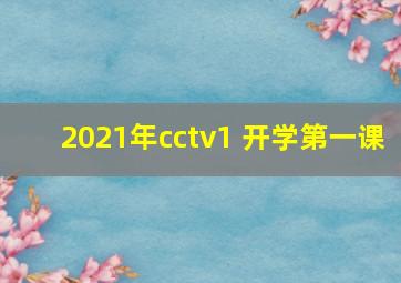 2021年cctv1 开学第一课